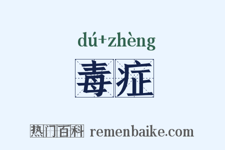 毒症是什么意思的图片